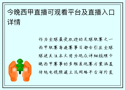 今晚西甲直播可观看平台及直播入口详情