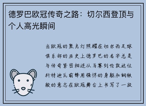 德罗巴欧冠传奇之路：切尔西登顶与个人高光瞬间