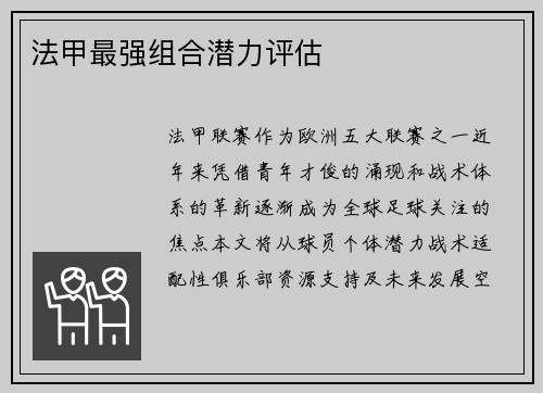 法甲最强组合潜力评估