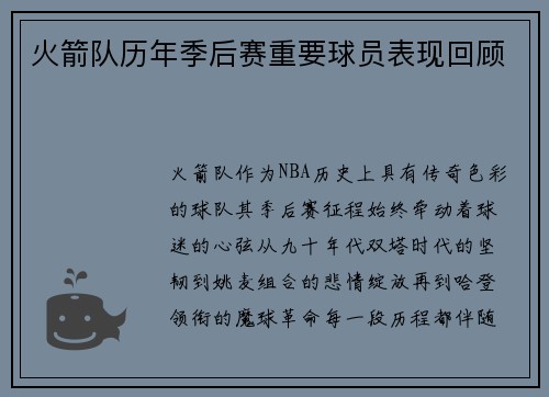火箭队历年季后赛重要球员表现回顾