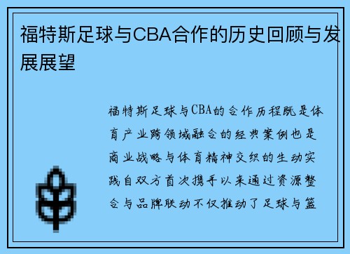 福特斯足球与CBA合作的历史回顾与发展展望