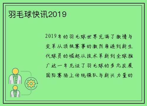 羽毛球快讯2019