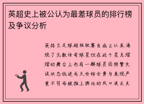 英超史上被公认为最差球员的排行榜及争议分析