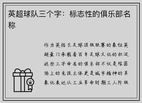 英超球队三个字：标志性的俱乐部名称