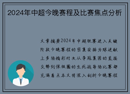 2024年中超今晚赛程及比赛焦点分析
