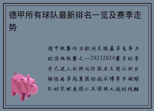 德甲所有球队最新排名一览及赛季走势