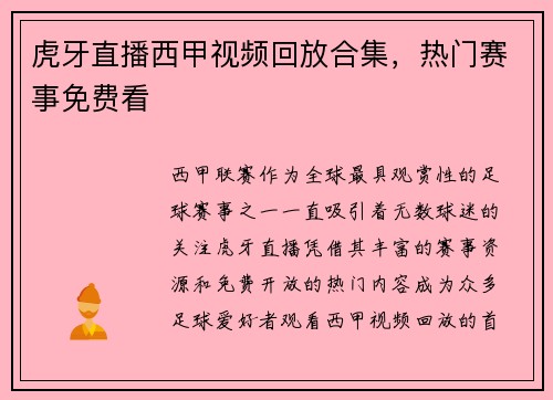虎牙直播西甲视频回放合集，热门赛事免费看