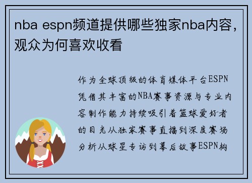 nba espn频道提供哪些独家nba内容，观众为何喜欢收看