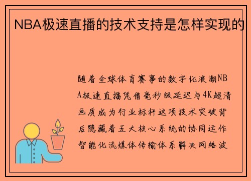 NBA极速直播的技术支持是怎样实现的