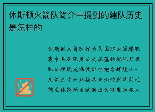 休斯顿火箭队简介中提到的建队历史是怎样的
