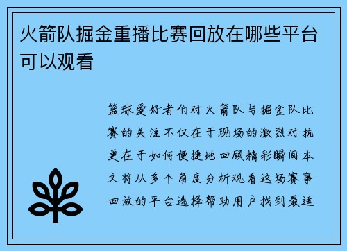火箭队掘金重播比赛回放在哪些平台可以观看