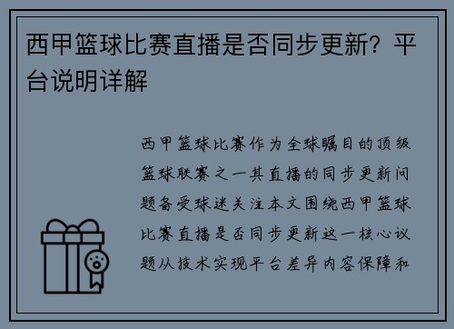 西甲篮球比赛直播是否同步更新？平台说明详解