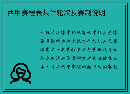 西甲赛程表共计轮次及赛制说明