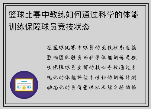 篮球比赛中教练如何通过科学的体能训练保障球员竞技状态
