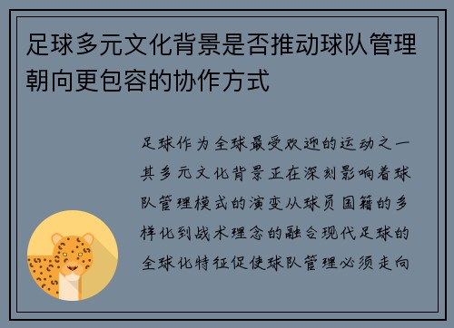 足球多元文化背景是否推动球队管理朝向更包容的协作方式