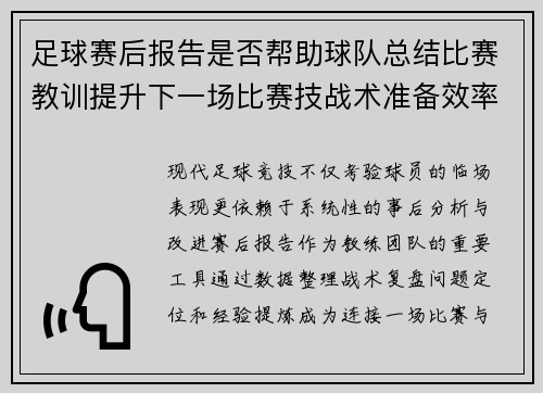 足球赛后报告是否帮助球队总结比赛教训提升下一场比赛技战术准备效率