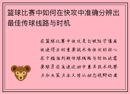 篮球比赛中如何在快攻中准确分辨出最佳传球线路与时机