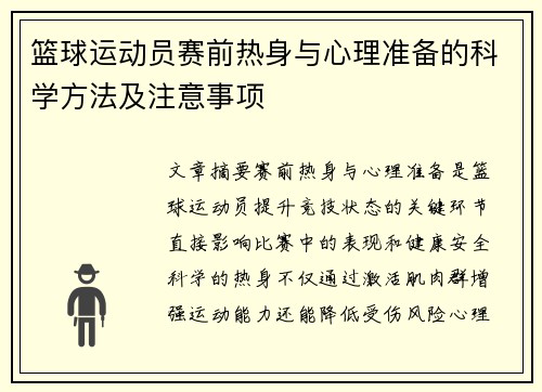 篮球运动员赛前热身与心理准备的科学方法及注意事项