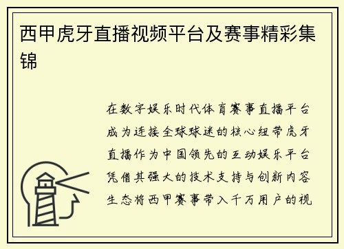 西甲虎牙直播视频平台及赛事精彩集锦