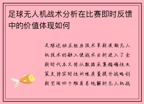 足球无人机战术分析在比赛即时反馈中的价值体现如何