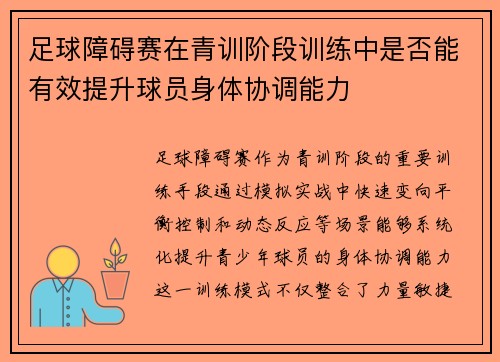 足球障碍赛在青训阶段训练中是否能有效提升球员身体协调能力