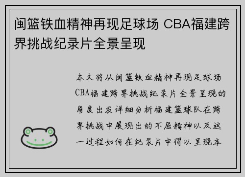 闽篮铁血精神再现足球场 CBA福建跨界挑战纪录片全景呈现