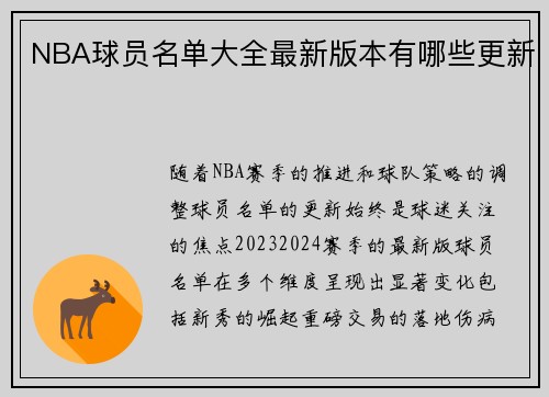 NBA球员名单大全最新版本有哪些更新